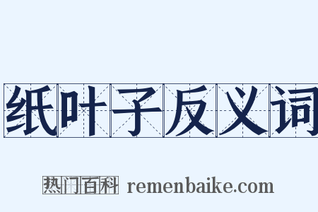 纸叶子反义词是什么意思的图片